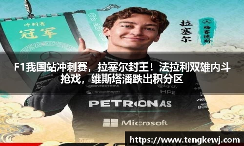 F1我国站冲刺赛，拉塞尔封王！法拉利双雄内斗抢戏，维斯塔潘跌出积分区