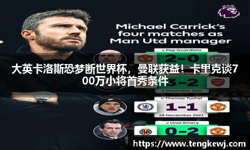 大英卡洛斯恐梦断世界杯，曼联获益！卡里克谈700万小将首秀条件