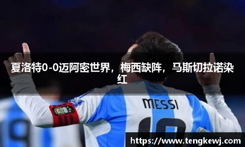 夏洛特0-0迈阿密世界，梅西缺阵，马斯切拉诺染红