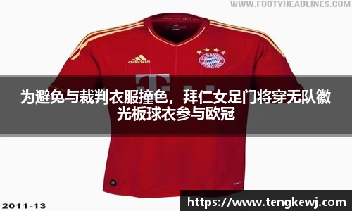为避免与裁判衣服撞色，拜仁女足门将穿无队徽光板球衣参与欧冠